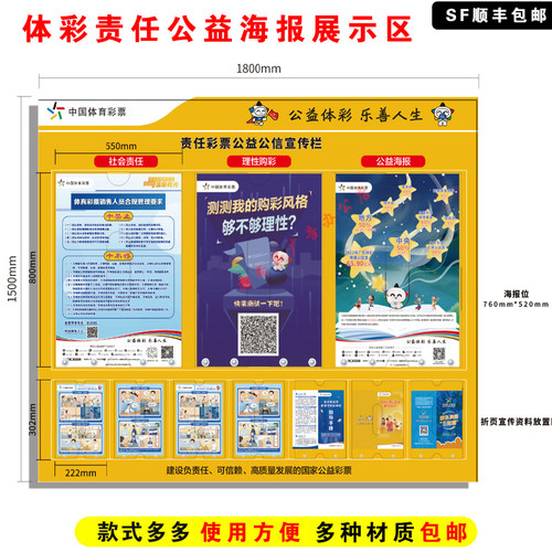 广东体育彩票责任彩票公益宣传栏