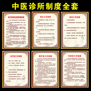 中医诊所制度牌推拿药房针灸艾灸理疗煎药治疗室工作职责门诊上墙