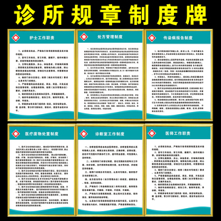 诊所规章制度牌医师护士处置治疗室工作制度传染病消毒报告上墙牌