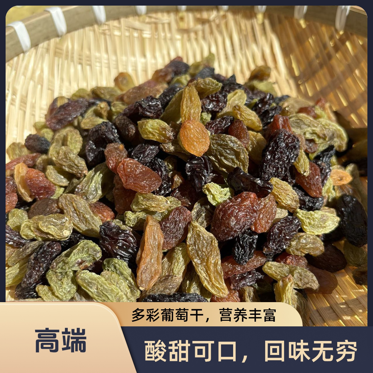 新疆直发新疆吐鲁番2025年新货五彩葡萄干混合三色大果