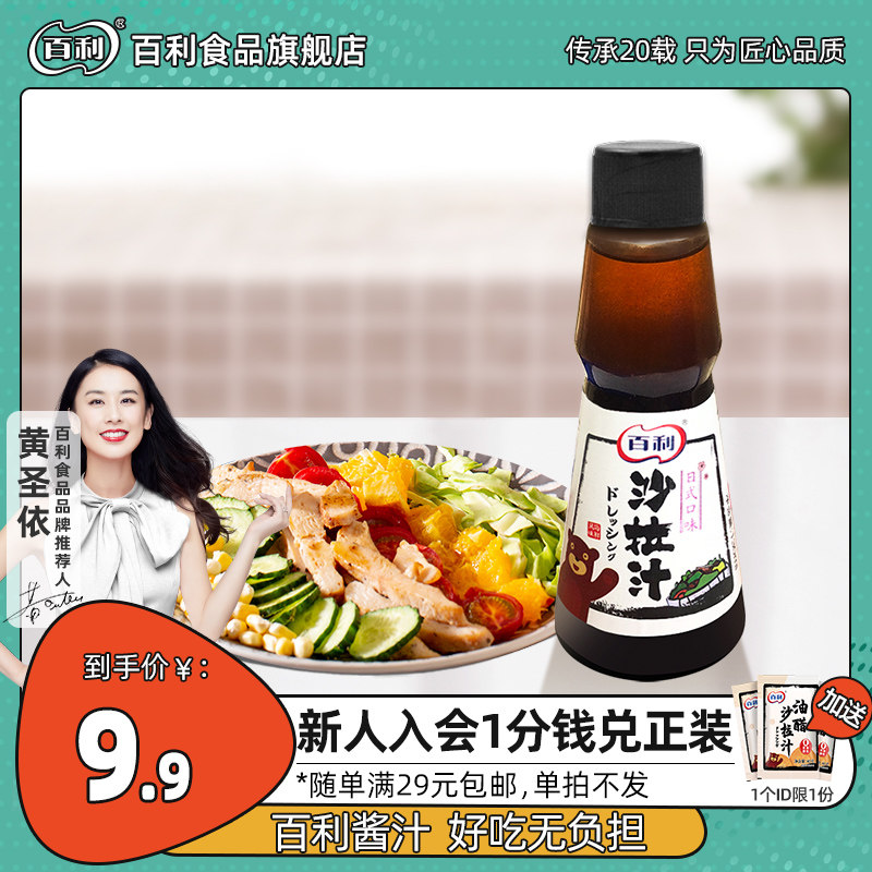 百利沙拉汁油醋汁日式口味蔬菜沙拉酱拌面调味酱烹饪火锅料130ML|ruв категории зерно риса/север и Юг сухих грузов/приправы, приправы/джем/салат, соус, салат/Курильские/майонез - от Buy2taobao.com для оказания профессиональной услуги покупки агента Taobao