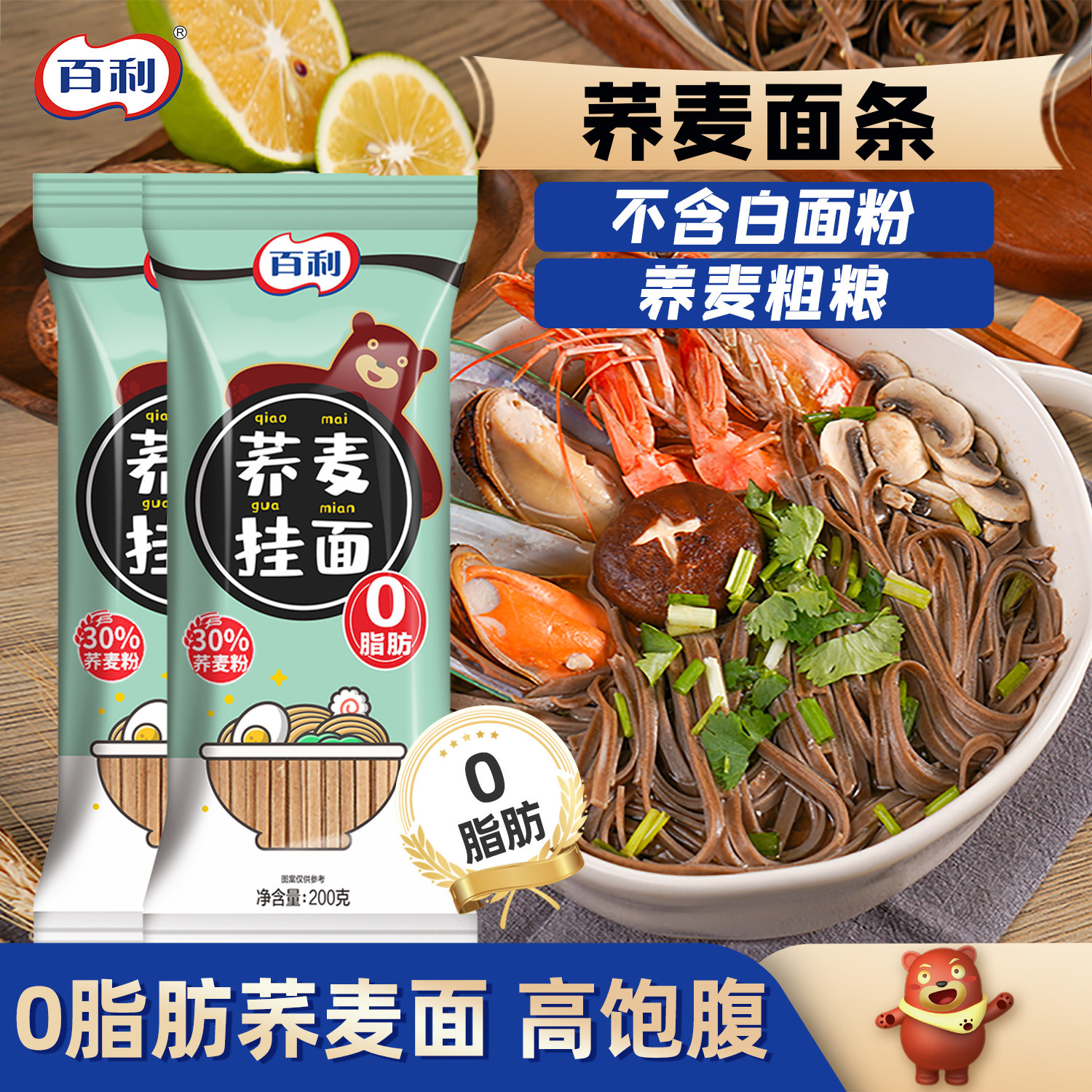 百利荞麦面0脂肪挂面低0脂荞乔麦面主食面条代餐食品黑全麦粗粮