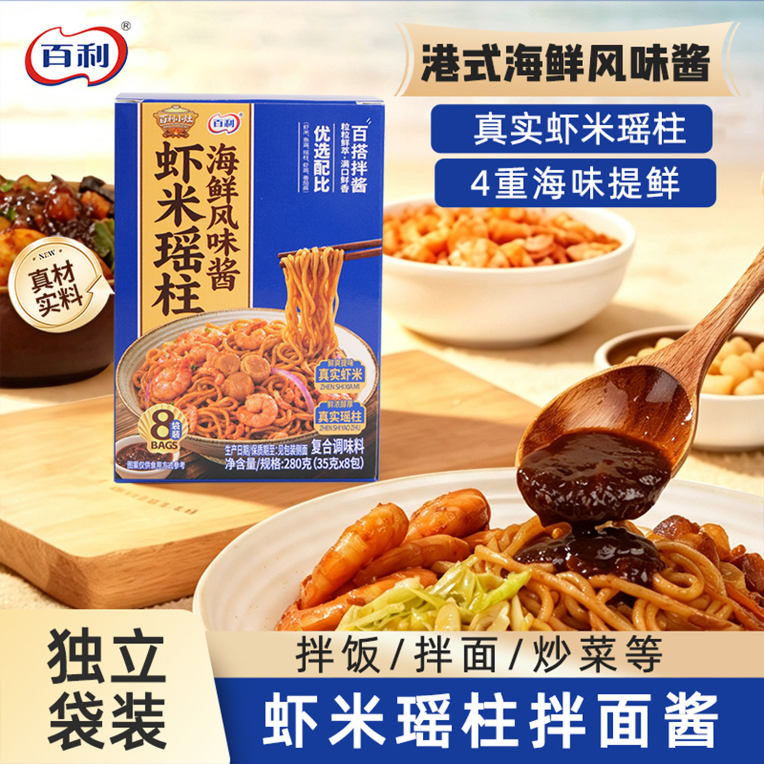 百利拌面酱独立小包装港式虾米瑶柱海鲜风味酱料拌面拌饭酱下饭酱