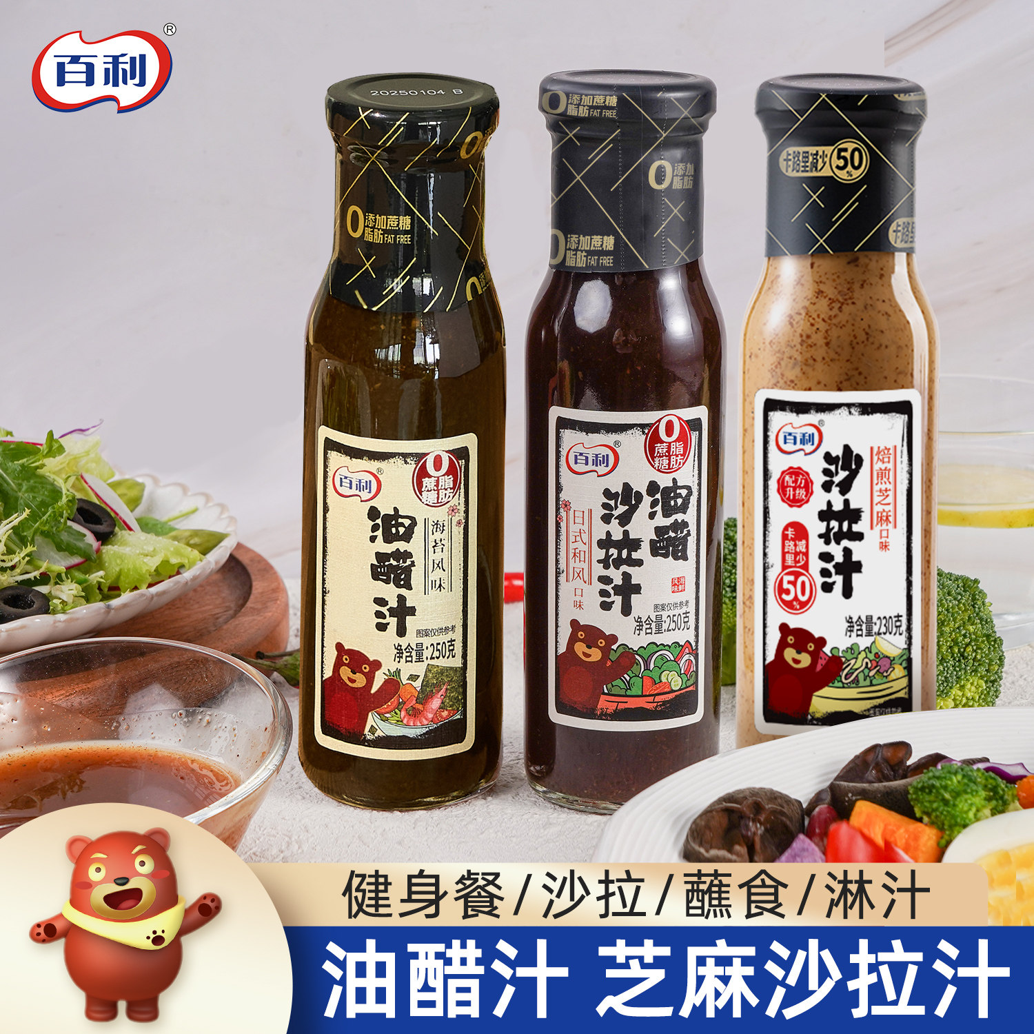 【所有女生直播间】百利油醋沙拉汁蔬菜水果轻食餐专用芝麻沙拉汁
