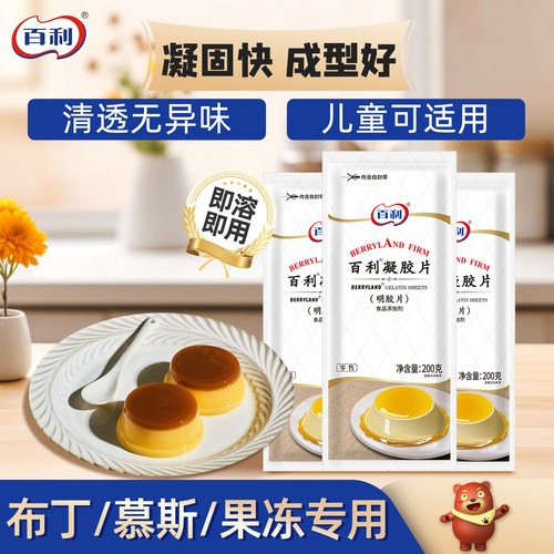 百利吉利丁片食用家用烘焙明胶片
