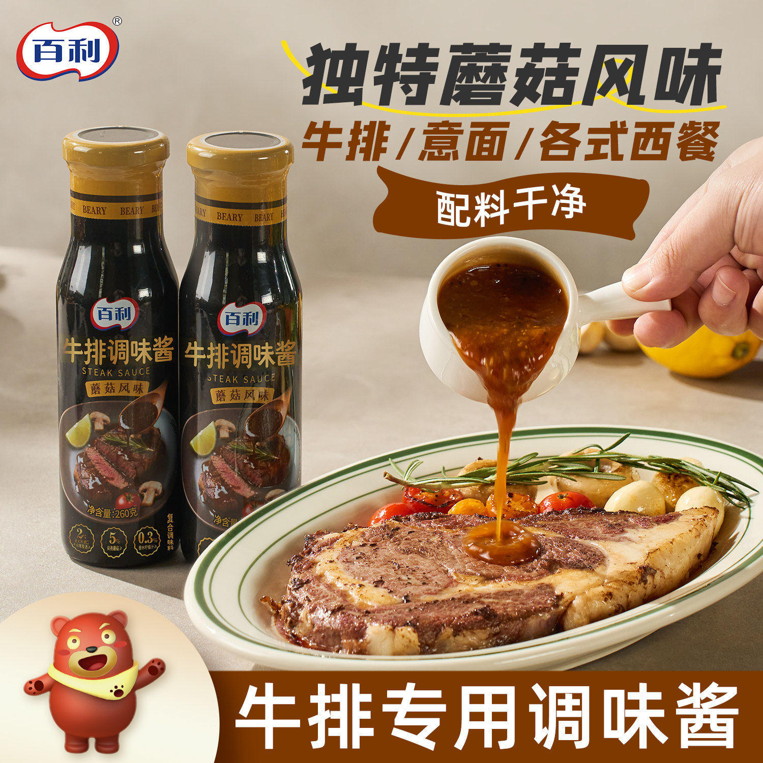 百利牛排酱蘑菇风味意面酱西餐拌面烤肉黑胡椒酱牛排专用调味酱料