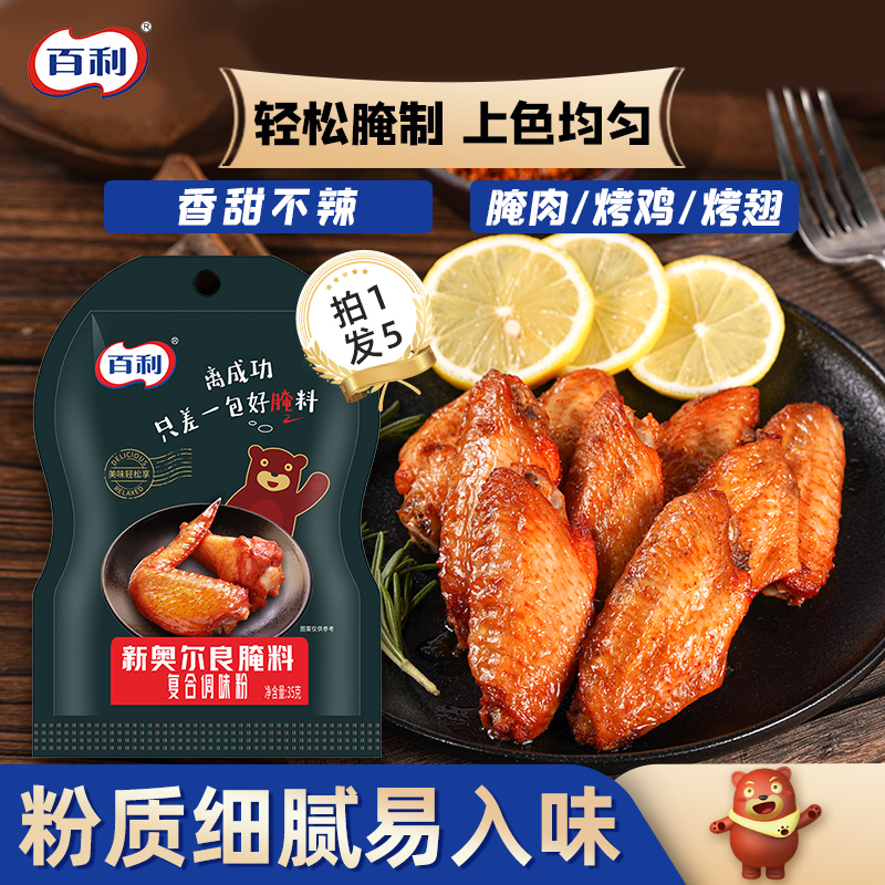 百利10袋新奥尔良腌制料烤翅烤肉腌料调料空气炸锅烤鸡翅调味料粉