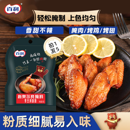 百利新奥尔良腌制料烤鸡翅腌料