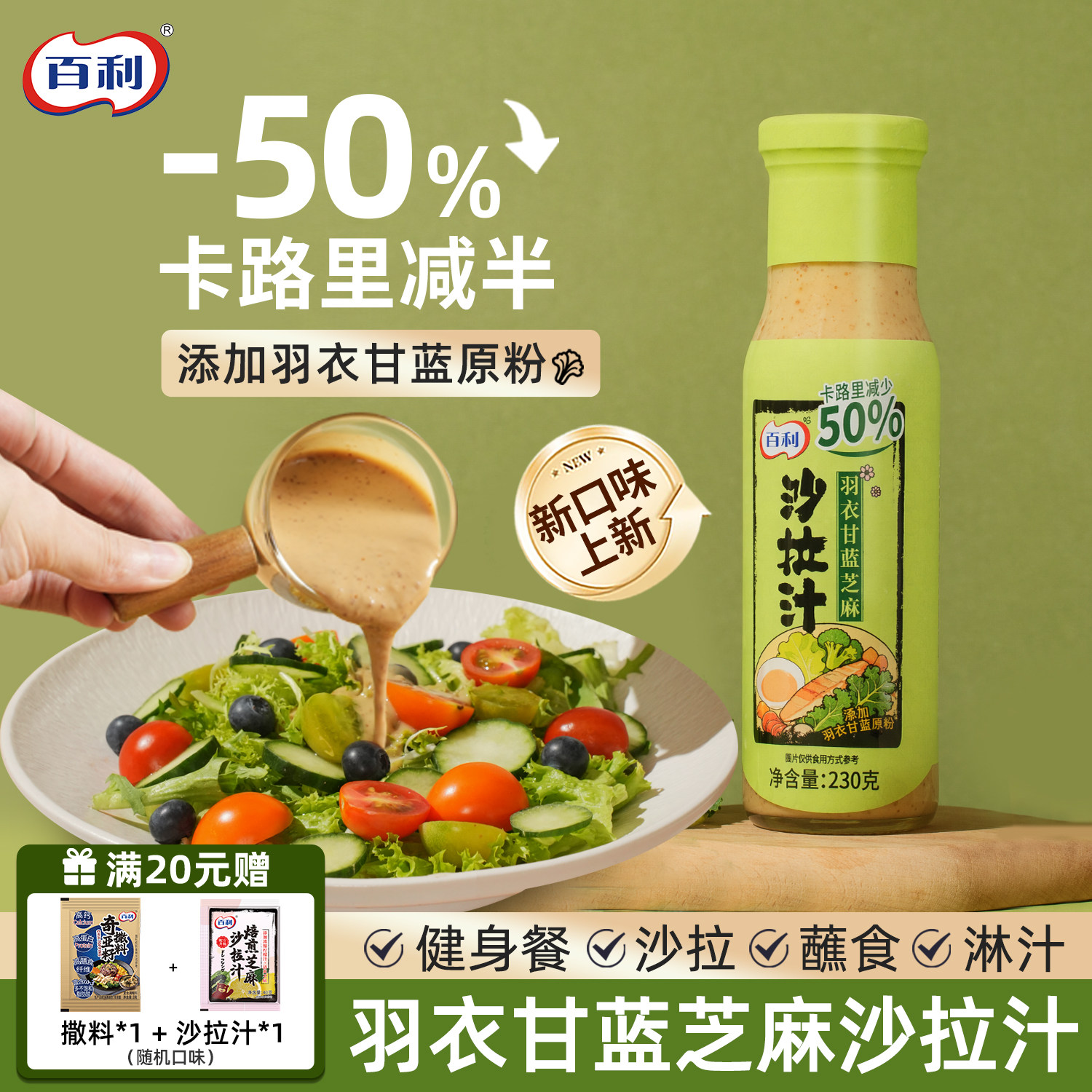 百利羽衣甘蓝沙拉汁轻食餐蔬菜沙拉调味酱料卡路里减半芝麻沙拉汁