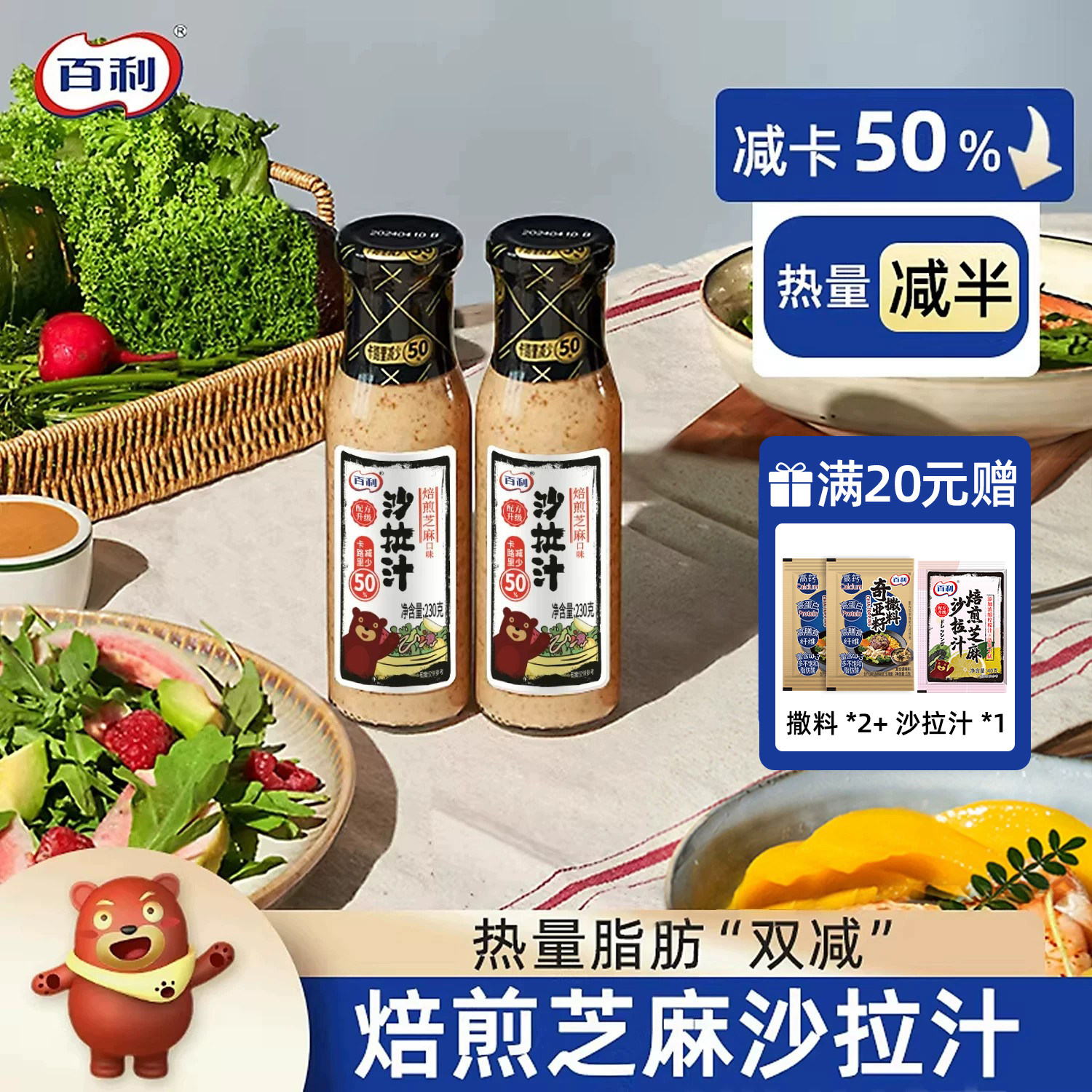 百利芝麻沙拉酱蔬菜水果专用卡路里减半肥控脂肪轻食餐酱料沙拉汁