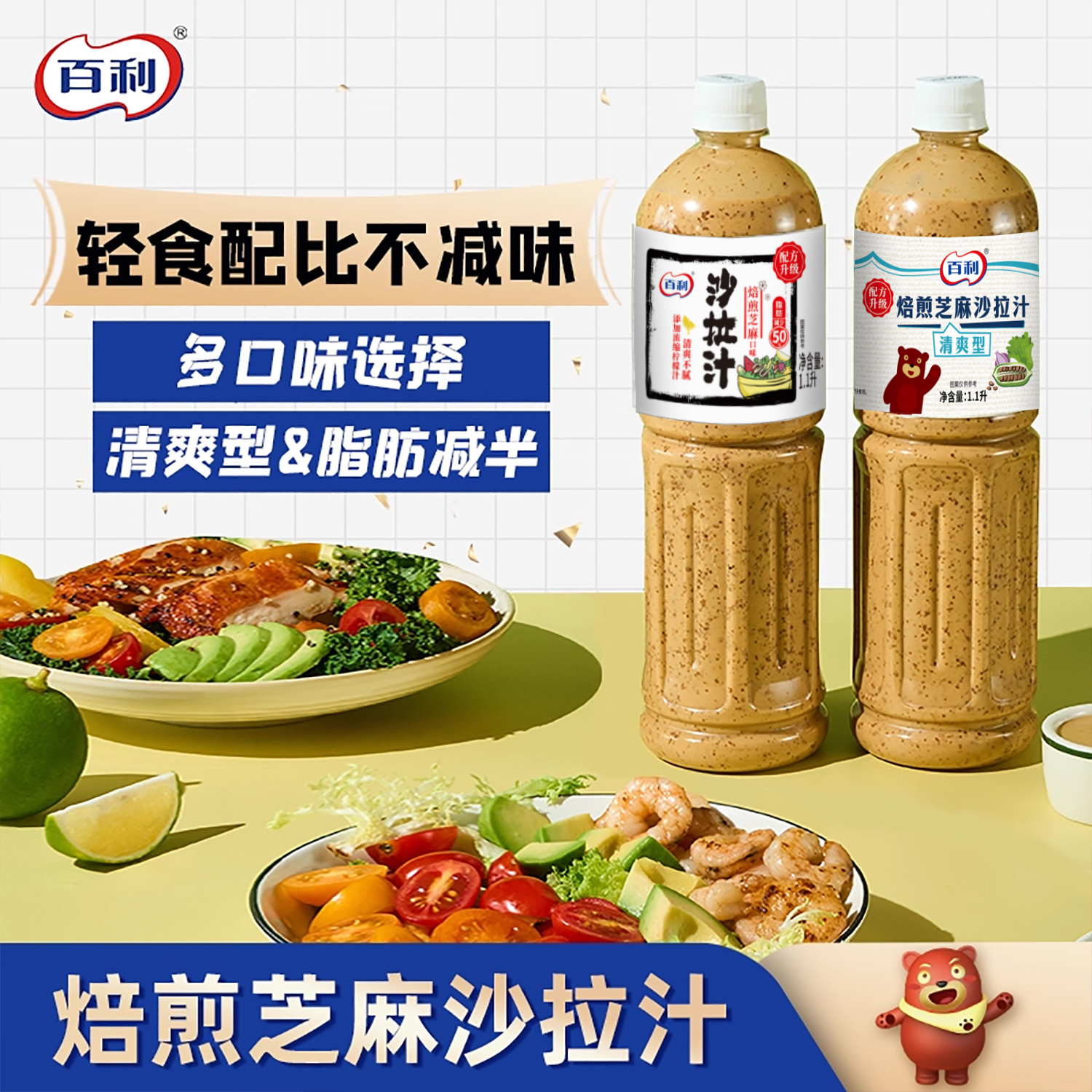 百利沙拉酱汁焙煎芝麻口味沙拉汁