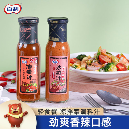 百利沙拉汁0脂凉拌汁水煮菜蘸料