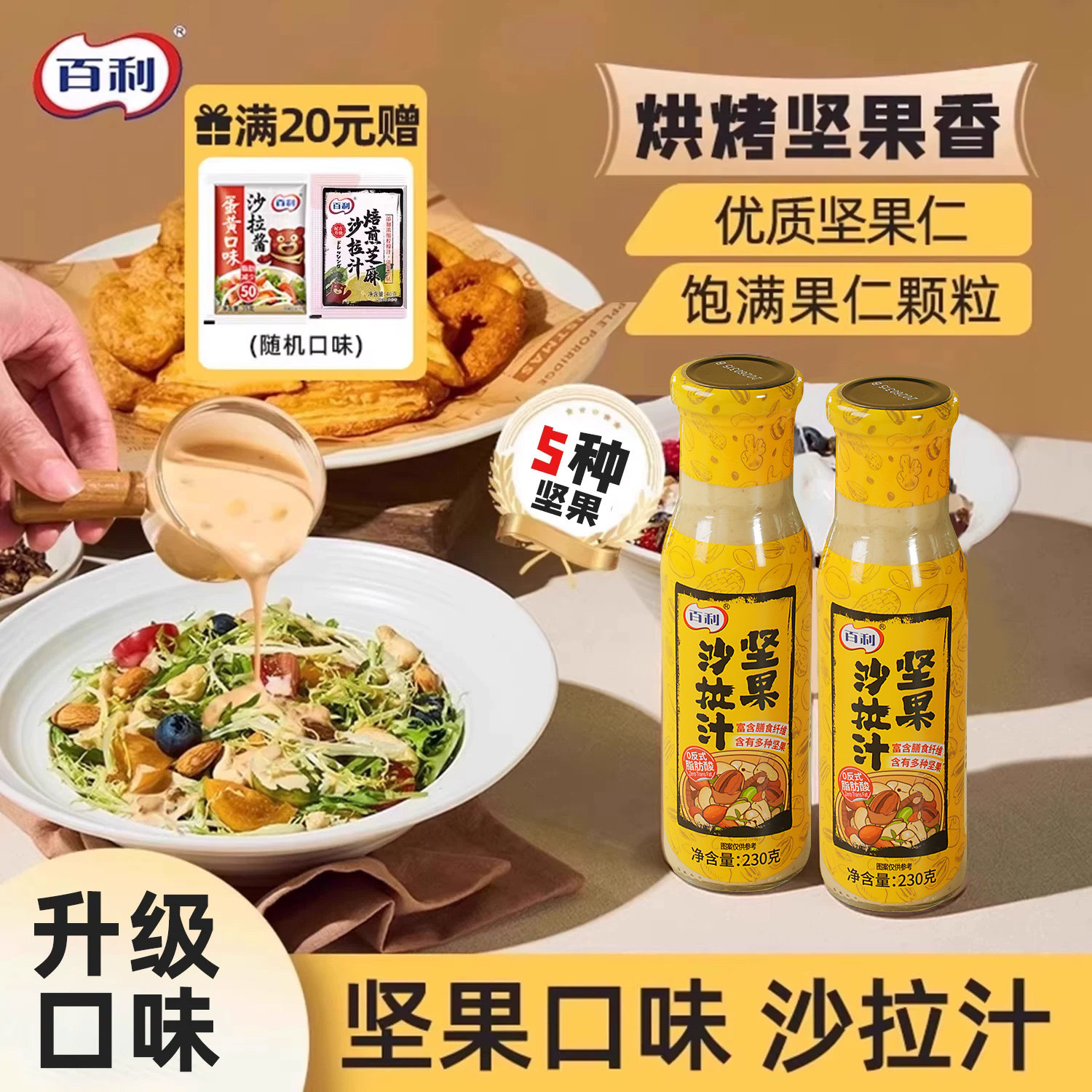 百利沙拉汁坚果口味烘烤咸香水煮菜蘸酱调味料水果蔬菜专用沙拉酱