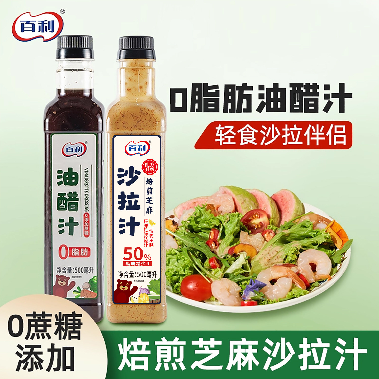 百利0脂肪油醋汁轻食水果蔬菜沙拉汁水煮菜蘸料焙煎芝麻沙拉酱料