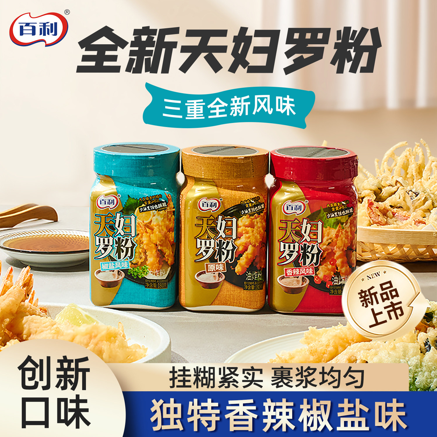 百利天妇罗粉脆炸粉家用小酥肉酥脆粉日式料理椒盐香辣炸虾预拌粉