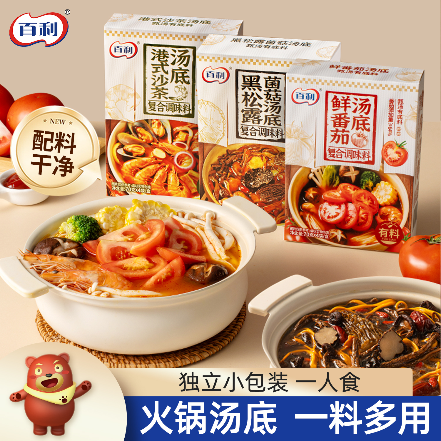 百利火锅料底料独立小包装汤料包