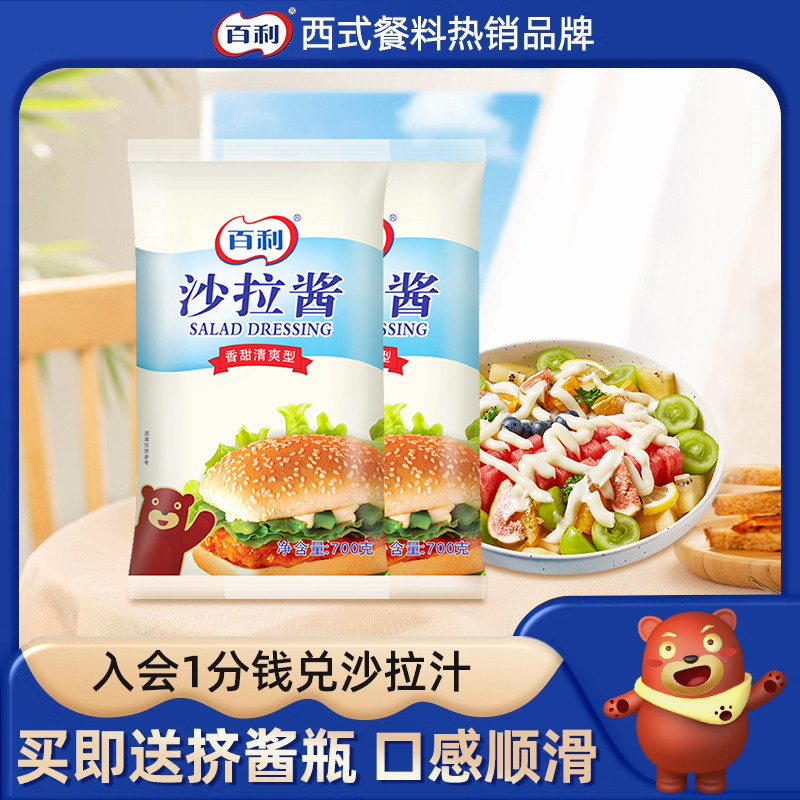 百利沙拉酱水果蔬菜香甜味寿司汉堡面包家用色拉批发包邮700g*2袋,粮油调味/速食/干货/烘焙,沙拉/千岛/蛋黄酱/油醋汁,淘宝优惠券,粉丝福利购,淘宝优惠卷