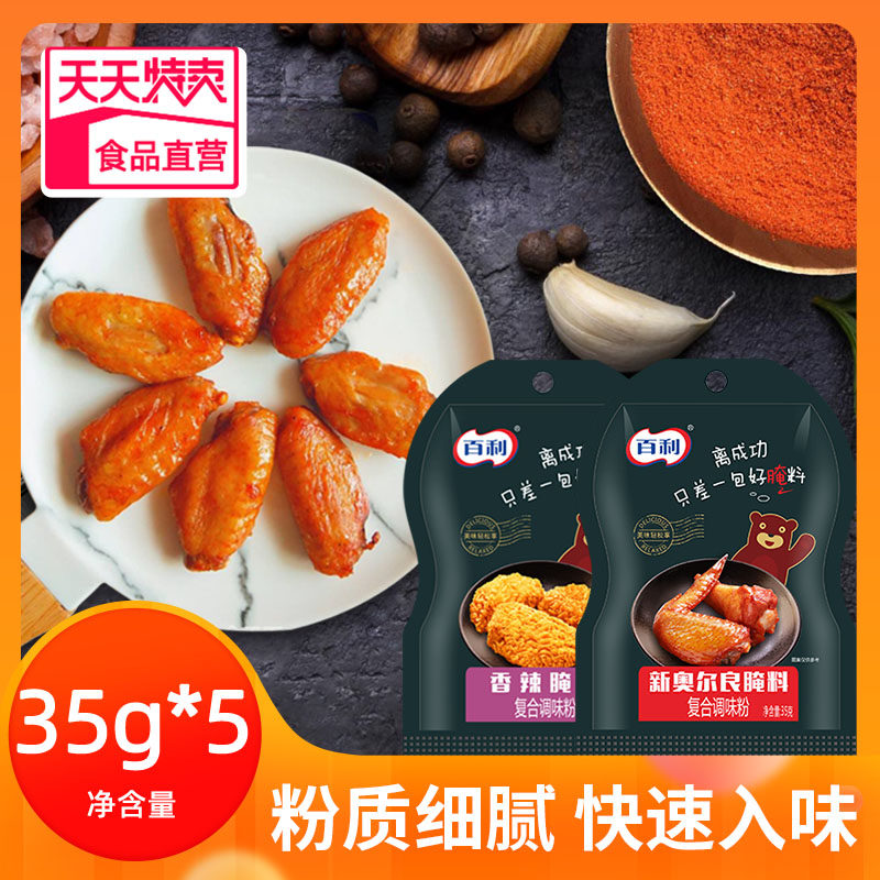 百利5包新奥尔良香辣腌料35g*5小包装kfc家用烤炸奥尔良鸡翅调料|ruв категории зерно риса/север и Юг сухих грузов/приправы, приправы/джем/салат, приправы, соус барбекю - от Buy2taobao.com для оказания профессиональной услуги покупки агента Taobao