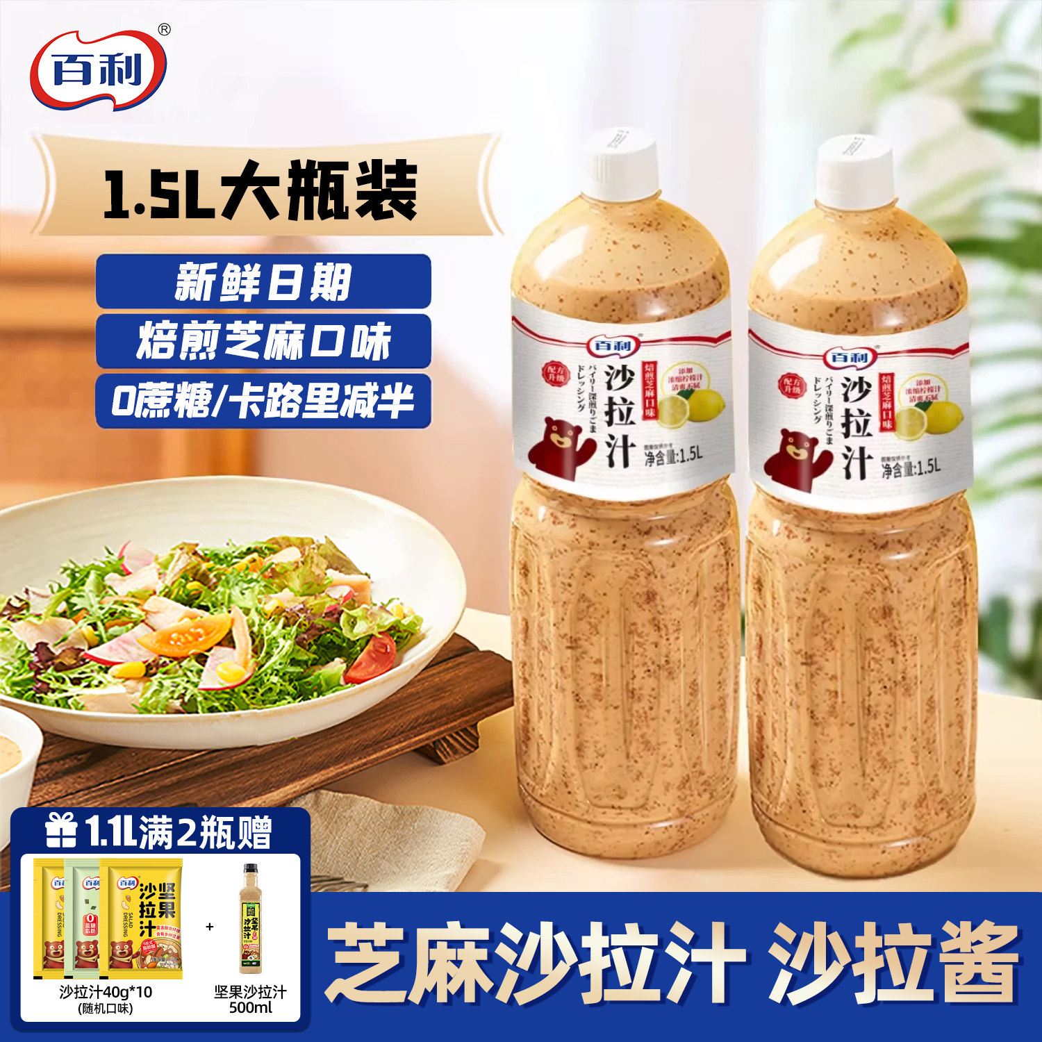 百利沙拉酱焙煎芝麻味沙拉汁1.5L图片