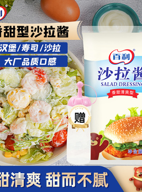百利沙拉酱700g香甜味蔬菜水果专用汉堡寿司三明治蛋黄酱料挤压瓶