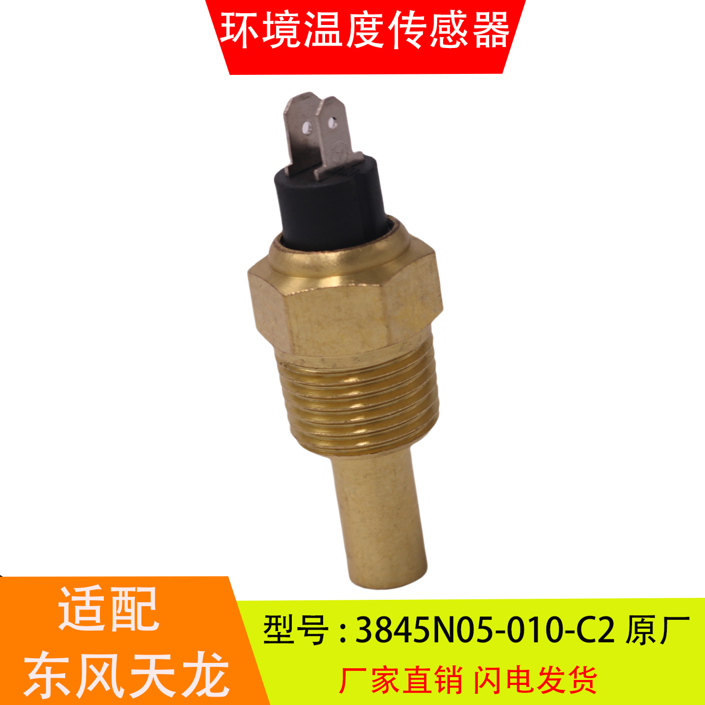适配于3845N05-010-C2东风天龙天锦环境温度传感器水温传感器配件