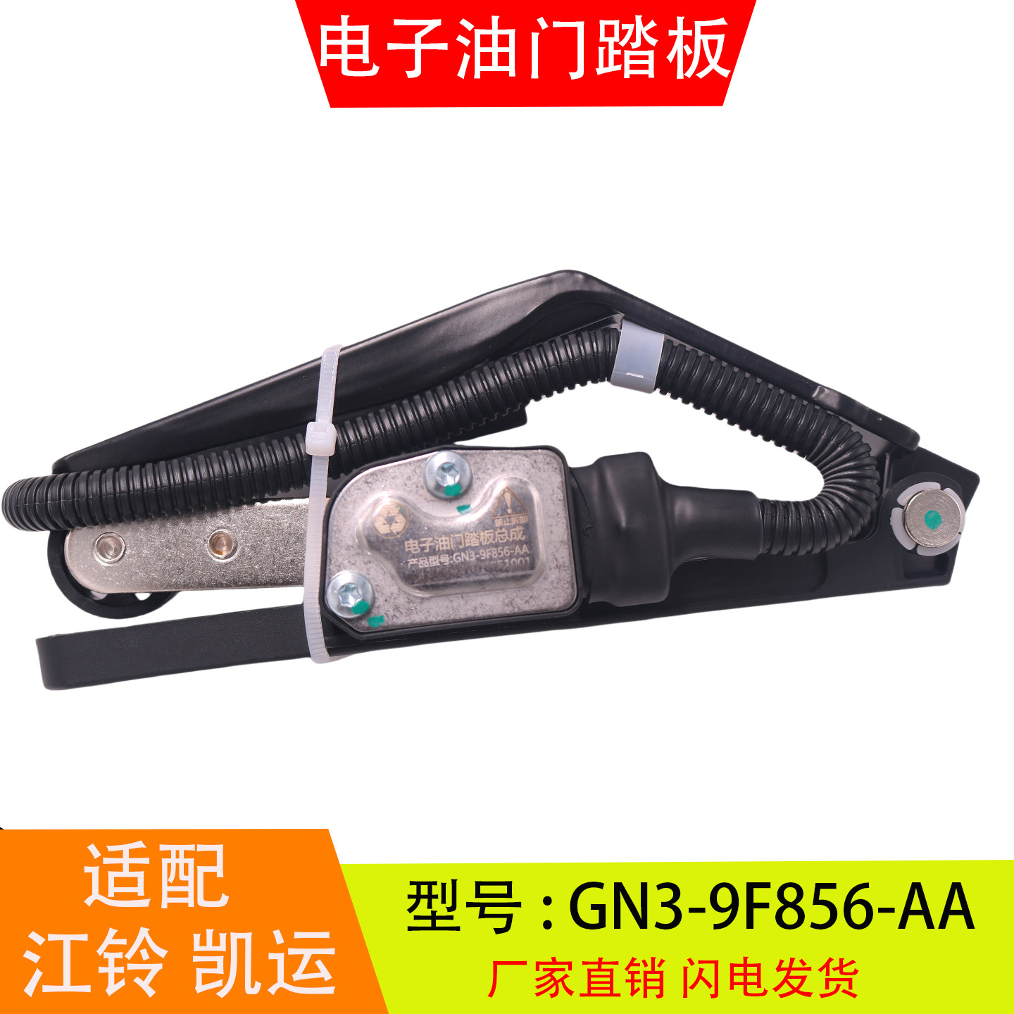GN3-9F856-AA适配于江淮江铃凯运N720电子油门踏板总成加速传感器