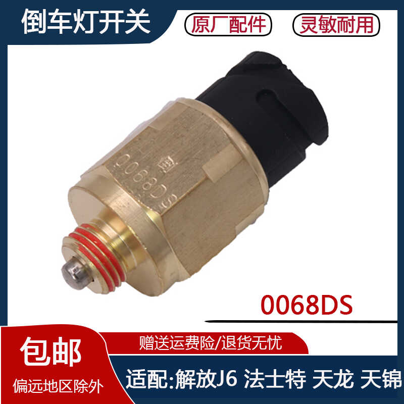 0068DS倒车灯开关0068DS