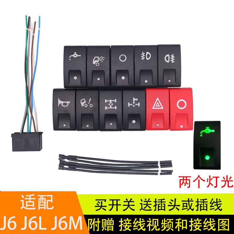 适配解放小J6/J6M/J6L淋水雾灯取力器翻转带灯仪表台功能翘板开关