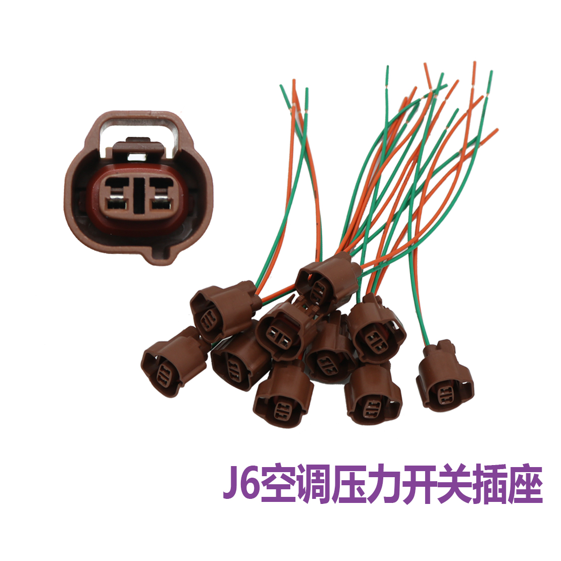 适用解放J6p空调压力开关插座jh6天v悍v龙v干燥瓶高低压力阀插头