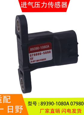 89390-1080A适配于三一重汽日野发动机进气压力传感器079800-5890