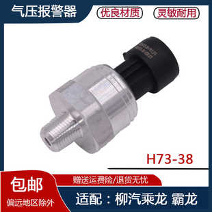 适用东风柳汽乘龙霸龙配件乘龙 H7 H5 M3气压传感器报警器H73-38