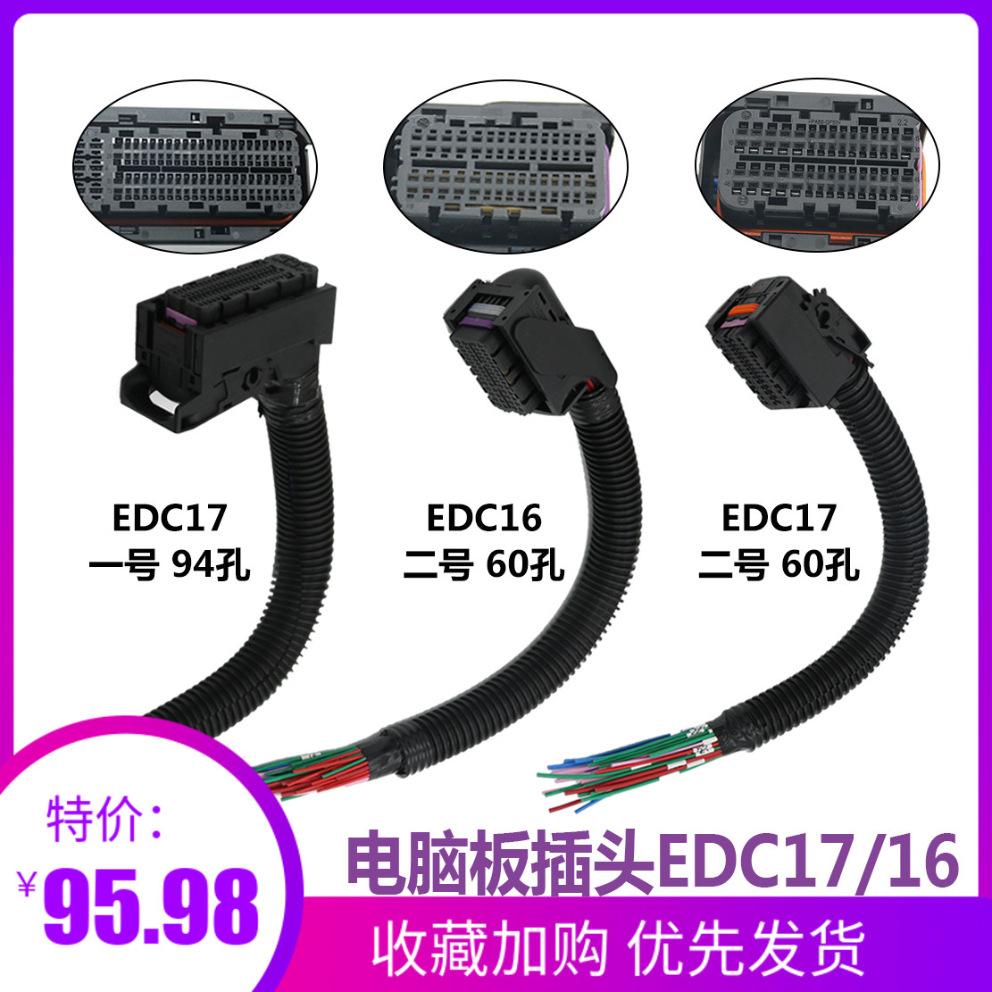 适用于博世ECU EDC17电脑板插头一号94针满线二号60针满线