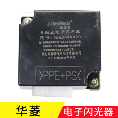 华菱重卡汽车配件华菱星马华菱之星华凌电子闪光器总成36AD-40020