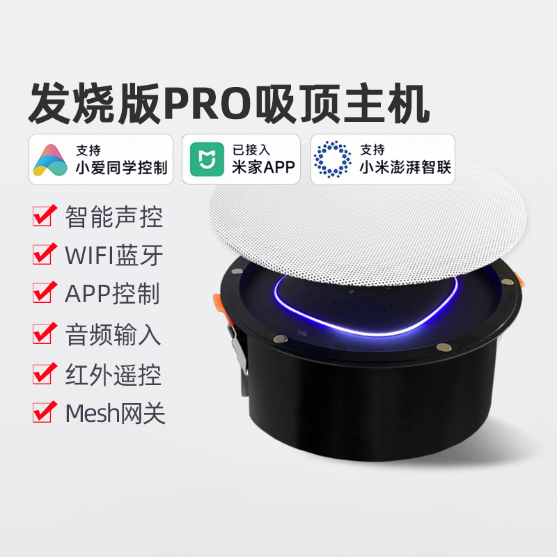 发烧版PRO吸顶音响 带蓝牙WIFI内置支持小爱同学控制智能家居音箱