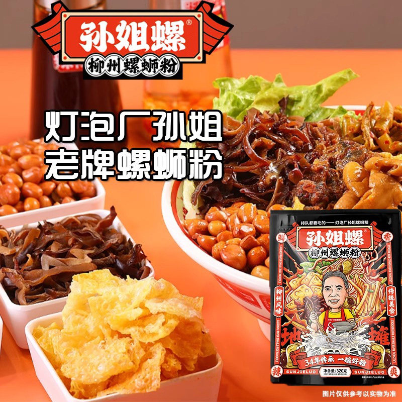 孙姐螺螺蛳粉柳州正宗水煮冲泡速食米粉灯泡厂孙姐老牌螺丝粉正品