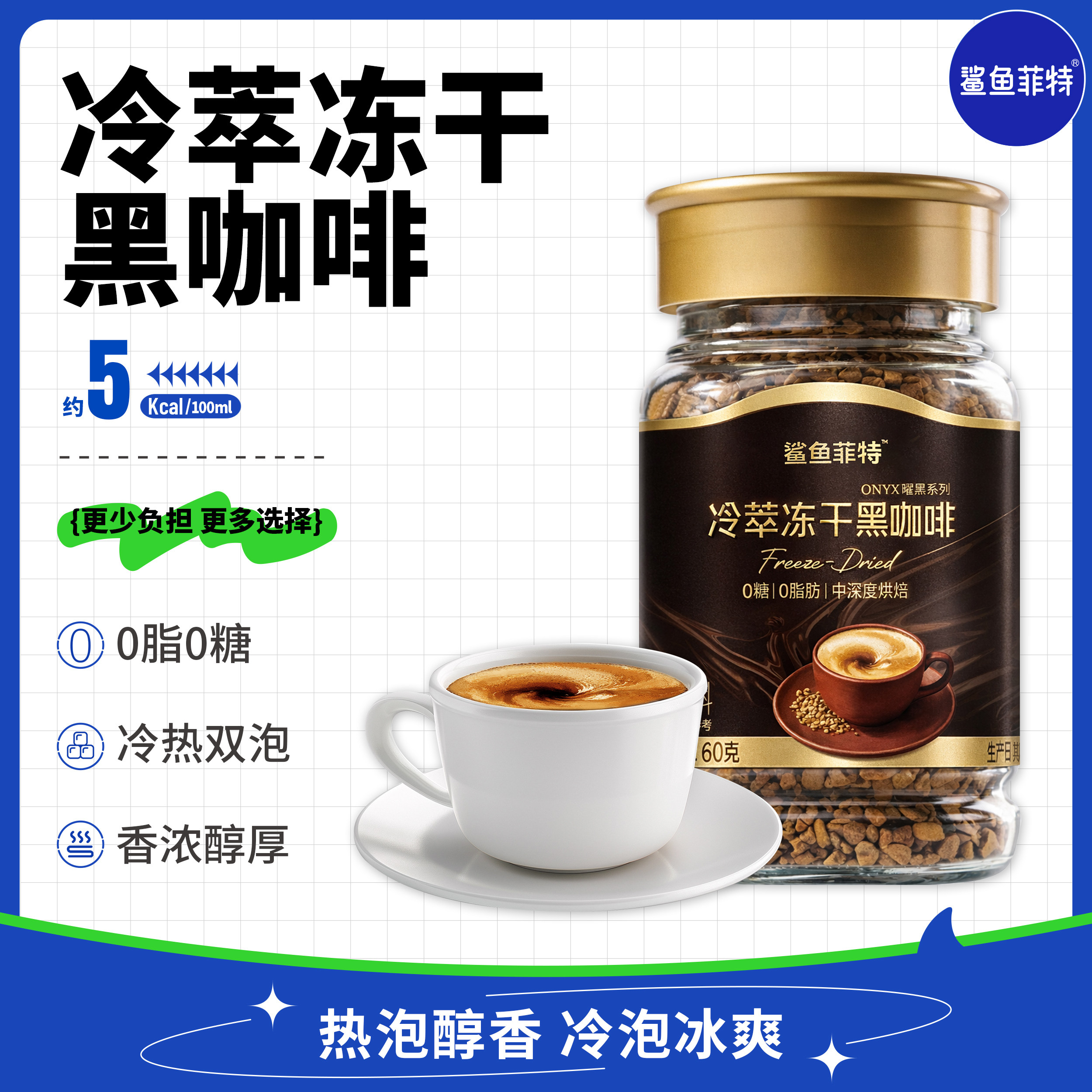鲨鱼菲特黑咖啡冻干冷萃速溶咖啡粉0脂0蔗糖纯黑美式拿铁醇香罐装
