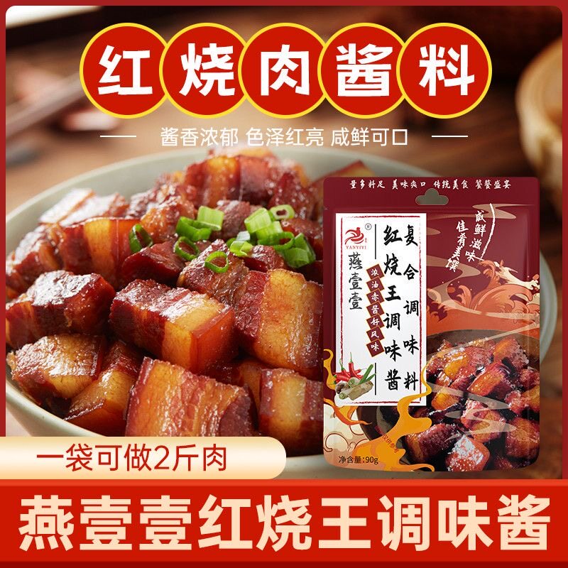 新品调味红烧王调味酱红烧酱汁排骨猪蹄调味包酱料鸡肉家用红烧鱼