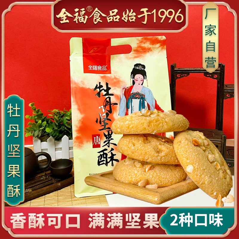 全福食品牡丹坚果酥坚果颗粒曲奇饼干洛阳特产核桃杏仁零食
