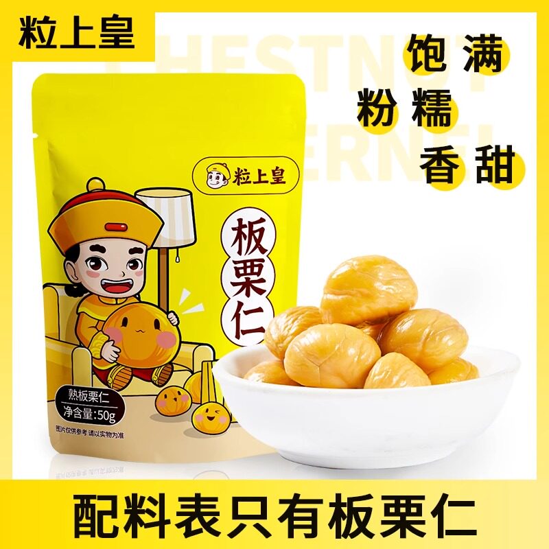粒上皇板栗仁50g*5袋即食熟栗子休闲食品小吃坚果炒货毛栗子高性价比高么？