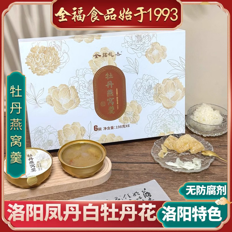 全福牡丹燕窝羹洛阳特产传统中式羹礼盒伴手礼银耳枸杞牡丹食品