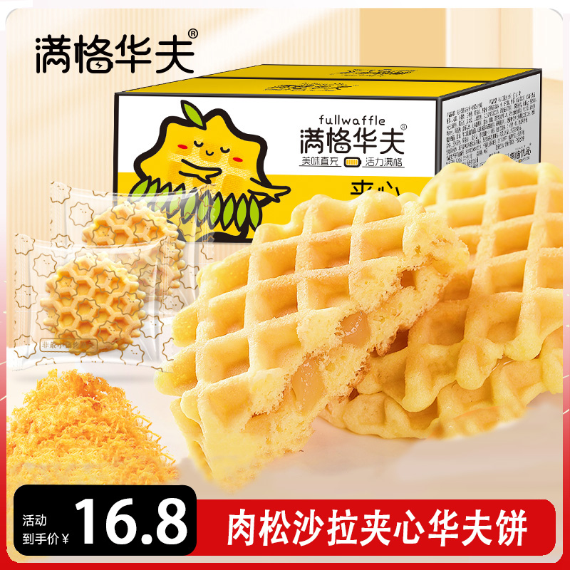 满格华夫饼肉松沙拉夹心华夫饼400g营养早餐面包整箱网红休闲零食