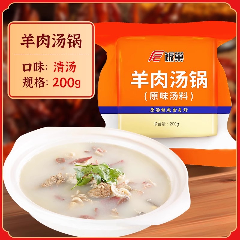饭巢羊肉汤锅原味汤料200g浓缩汤调料家用重庆汤面包配方