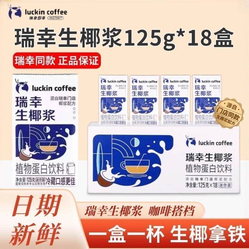 咖啡植物蛋白饮料咖啡液自制生椰拿铁【瑞幸生椰浆】椰奶