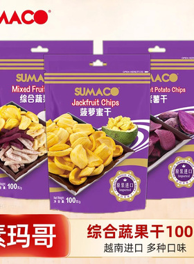 素玛哥菠萝蜜干100g越南进口sumaco特产零食非油炸香脆综合水果干