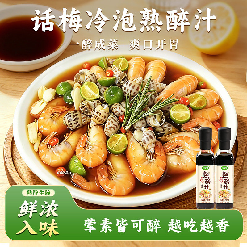 新鲜话梅冷泡熟醉汁花雕小龙虾熟醉冷泡汁卤汁醉虾醉蟹调味料汁