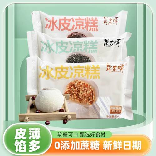 晟吉糯冰皮凉糕300g/盒红豆糕点芝麻花生传统糕点小吃零食