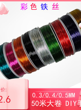 彩色铁丝手工DIY穿珠子