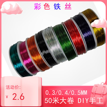 彩色铁丝手工DIY0.3 0.4 0.5mm勾毛线黑色穿珠子编织手工花材料铁