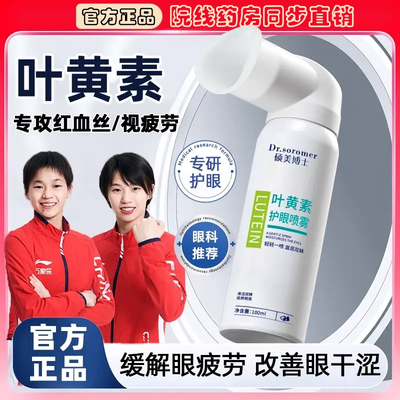 【干眼症救星】叶黄素护眼喷雾