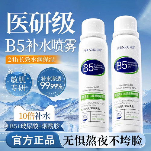 【医美级修护】B5玻尿酸补水喷雾
